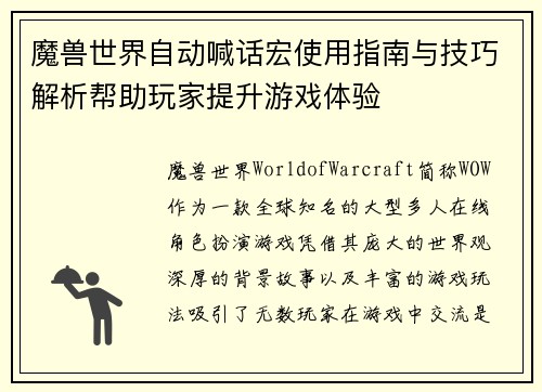 魔兽世界自动喊话宏使用指南与技巧解析帮助玩家提升游戏体验
