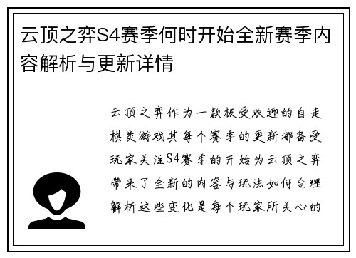 云顶之弈S4赛季何时开始全新赛季内容解析与更新详情 云顶之弈S4赛季何时开始全新赛季内容解析与更新详情