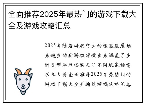 全面推荐2025年最热门的游戏下载大全及游戏攻略汇总