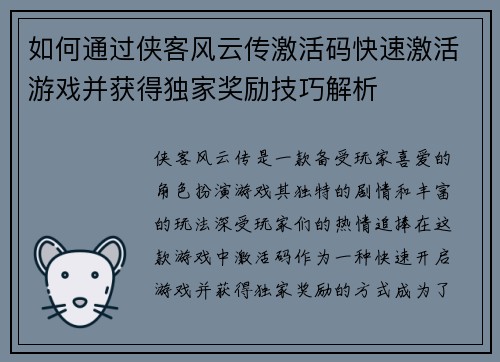 如何通过侠客风云传激活码快速激活游戏并获得独家奖励技巧解析