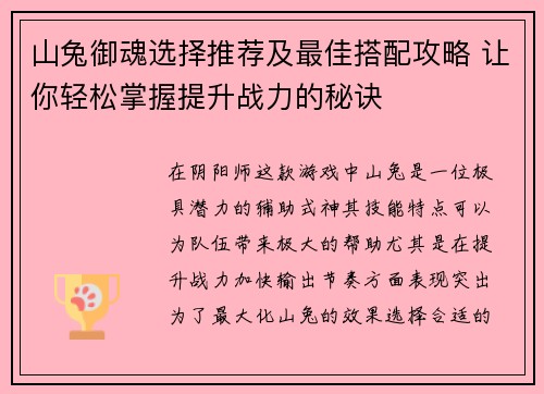 山兔御魂选择推荐及最佳搭配攻略 让你轻松掌握提升战力的秘诀
