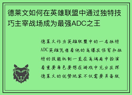 德莱文如何在英雄联盟中通过独特技巧主宰战场成为最强ADC之王