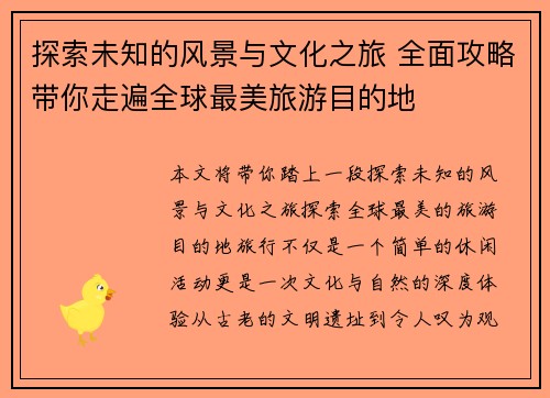 探索未知的风景与文化之旅 全面攻略带你走遍全球最美旅游目的地