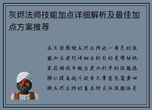 灰烬法师技能加点详细解析及最佳加点方案推荐