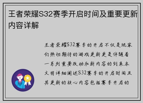 王者荣耀S32赛季开启时间及重要更新内容详解