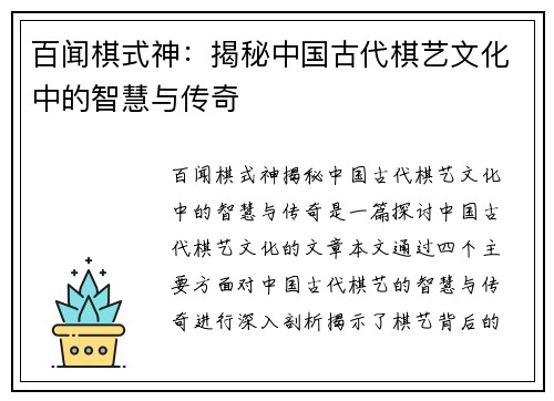 百闻棋式神：揭秘中国古代棋艺文化中的智慧与传奇