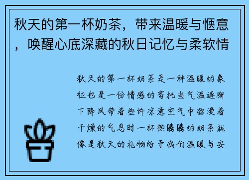 秋天的第一杯奶茶，带来温暖与惬意，唤醒心底深藏的秋日记忆与柔软情感