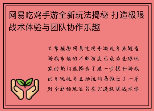 网易吃鸡手游全新玩法揭秘 打造极限战术体验与团队协作乐趣 网易吃鸡手游全新玩法揭秘 打造极限战术体验与团队协作乐趣