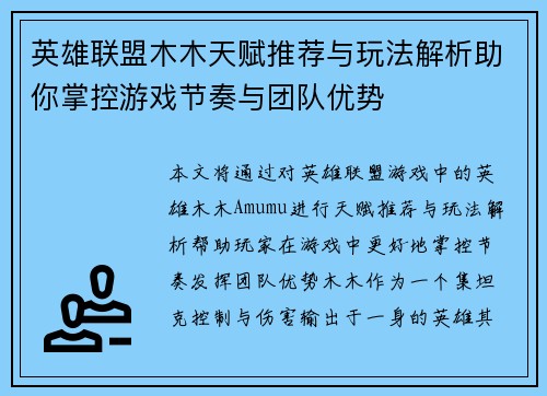 英雄联盟木木天赋推荐与玩法解析助你掌控游戏节奏与团队优势