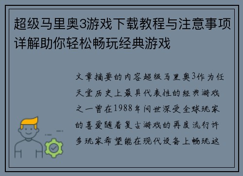 超级马里奥3游戏下载教程与注意事项详解助你轻松畅玩经典游戏 超级马里奥3游戏下载教程与注意事项详解助你轻松畅玩经典游戏