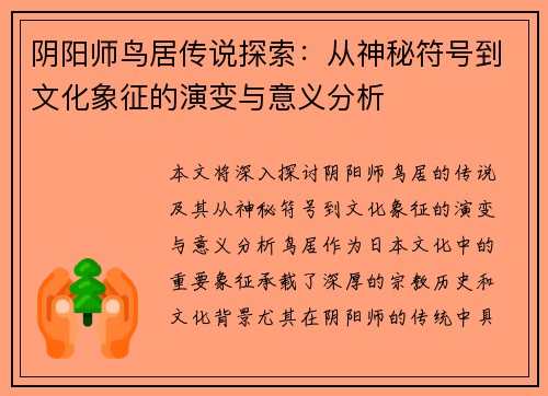 阴阳师鸟居传说探索:从神秘符号到文化象征的演变与意义分析 阴阳师鸟居传说探索:从神秘符号到文化象征的演变与意义分析