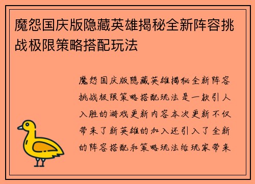 魔怨国庆版隐藏英雄揭秘全新阵容挑战极限策略搭配玩法 魔怨国庆版隐藏英雄揭秘全新阵容挑战极限策略搭配玩法